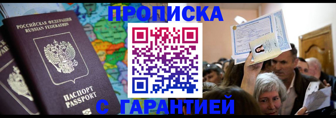 прописка законно в Чапаевске